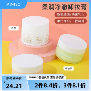 miniso名创优品白茶柔润净澈卸妆膏深层清洁温和牛油果西柚洁面