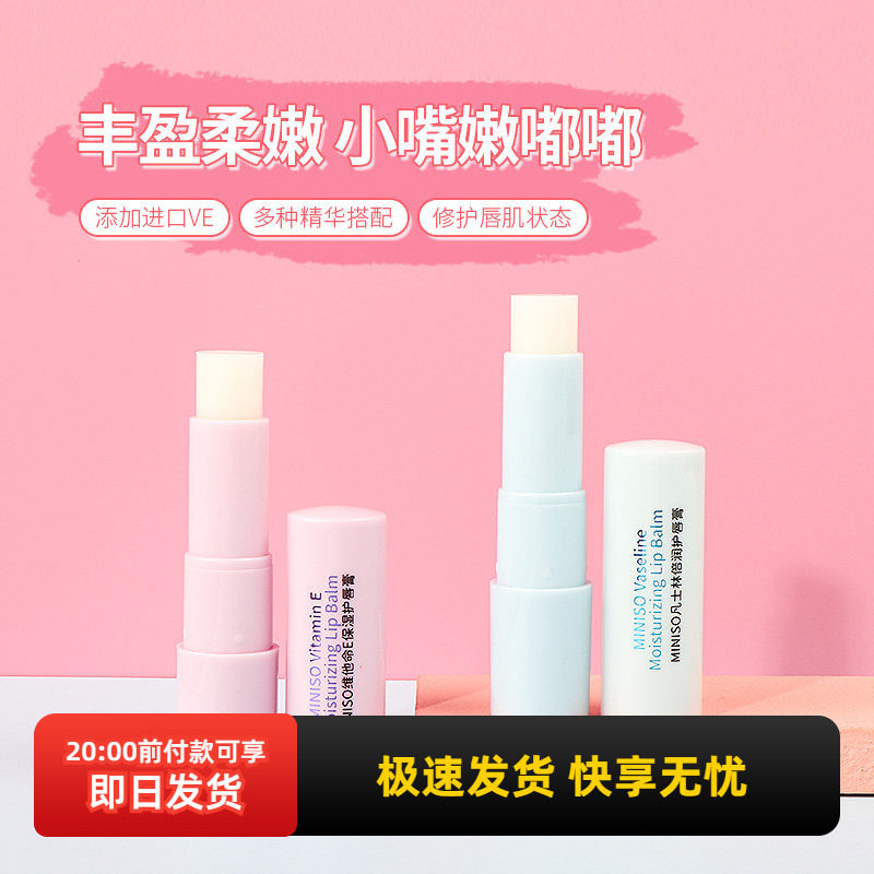 miniso名创优品维他命E保湿护唇膏滋润保湿凡士林倍润护润唇膏冬