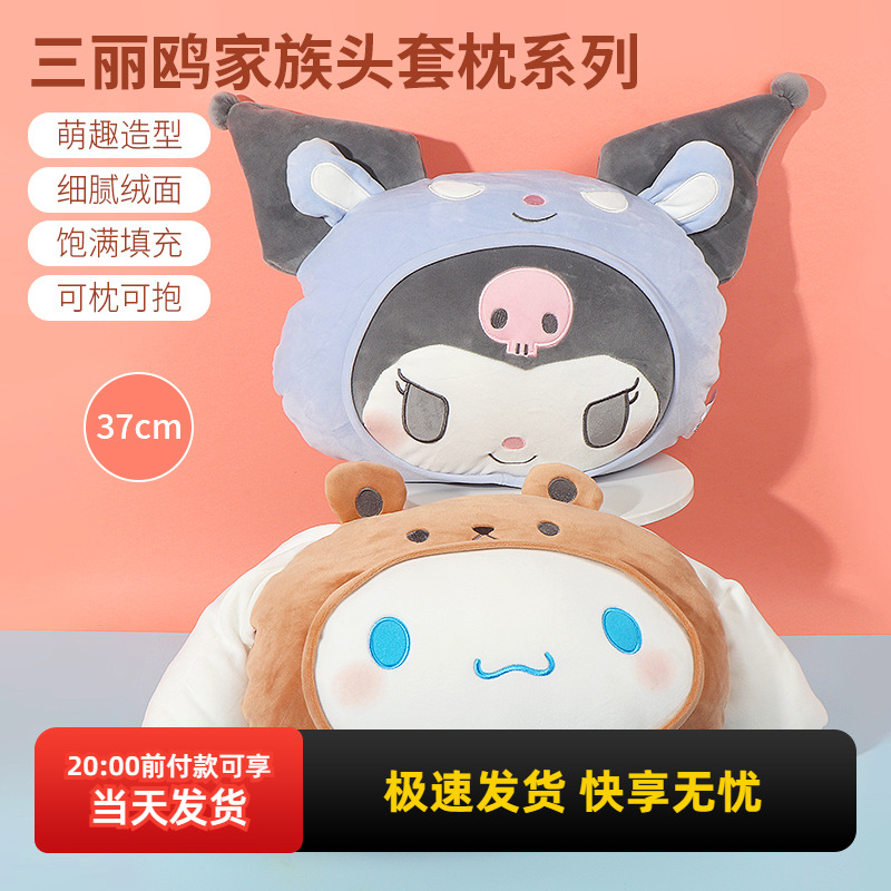 名创优品三丽鸥家族头套枕系列