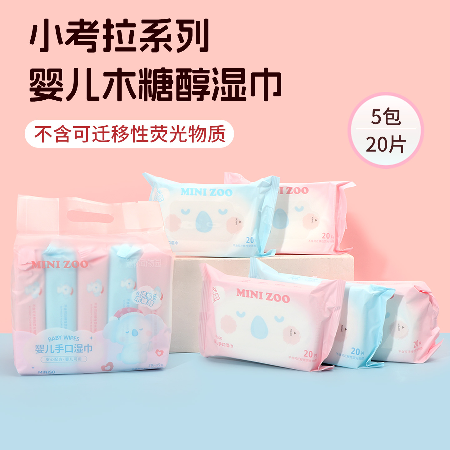 名创优品小考拉婴儿木糖醇湿巾