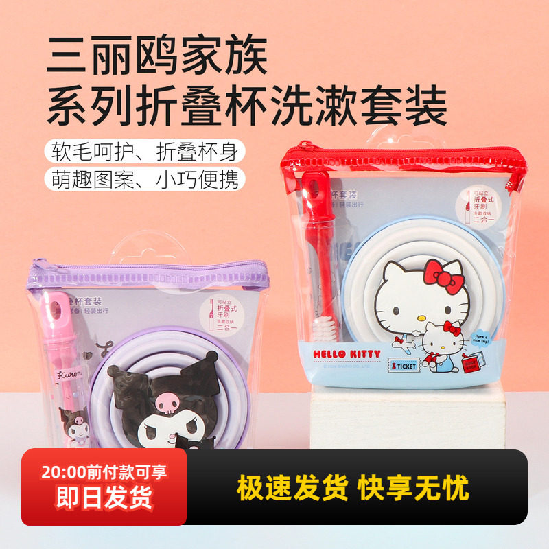 miniso名创优品三丽鸥家族系列折叠杯洗漱套装旅行凯蒂猫便携牙刷