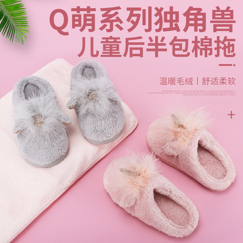 miniso名创优品Q萌独角兽儿童棉拖鞋冬季半包跟毛绒可爱居家保暖,居家布艺,居家棉拖/棉鞋,淘宝优惠券,粉丝福利购,淘宝优惠卷