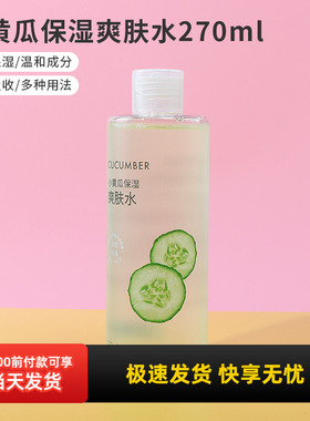 miniso名创优品小黄瓜保湿爽肤水女补水湿敷学生化妆水正品270ml