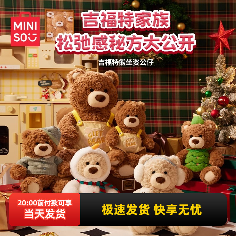 名创优品吉福特熊系列坐姿公仔