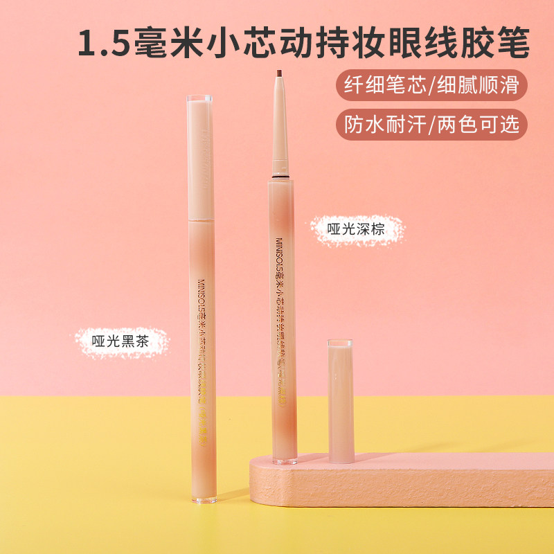 miniso名创优品1.5毫米小芯动持妆眼线胶笔极细防水不易晕染新手