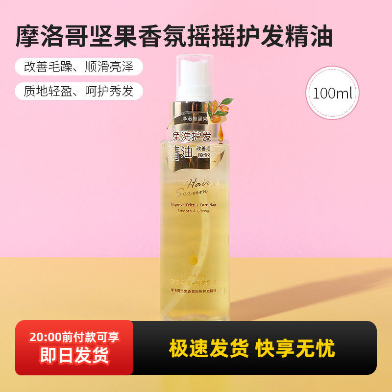 miniso名创优品摩洛哥坚果香氛摇摇护发精油女防毛躁柔顺修复干枯