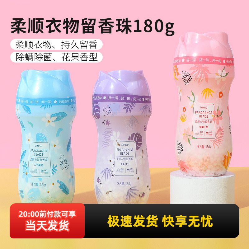 名创优品柔顺衣物留香珠