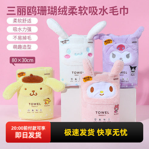 名创优品三丽鸥珊瑚绒柔软吸水毛巾miniso可爱洗脸家用不掉毛面巾 - 封面