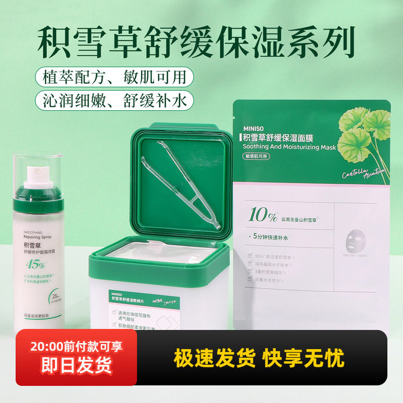 miniso名创优品积雪草舒缓修护面霜喷雾舒缓补水保湿面膜湿敷棉片
