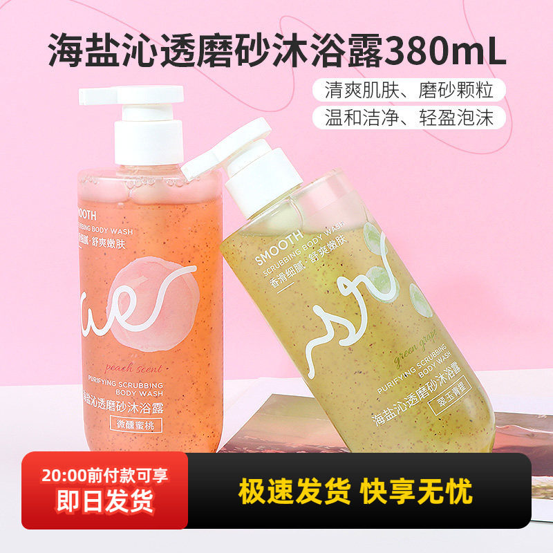 MINISO名创优品海盐沁透磨砂沐浴露翠玉青提微醺蜜桃清新温和洁净