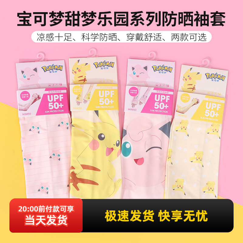 名创优品宝可梦甜梦乐园防晒袖套