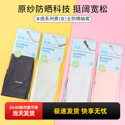 名创优品冰感系列男(女)防晒袖套