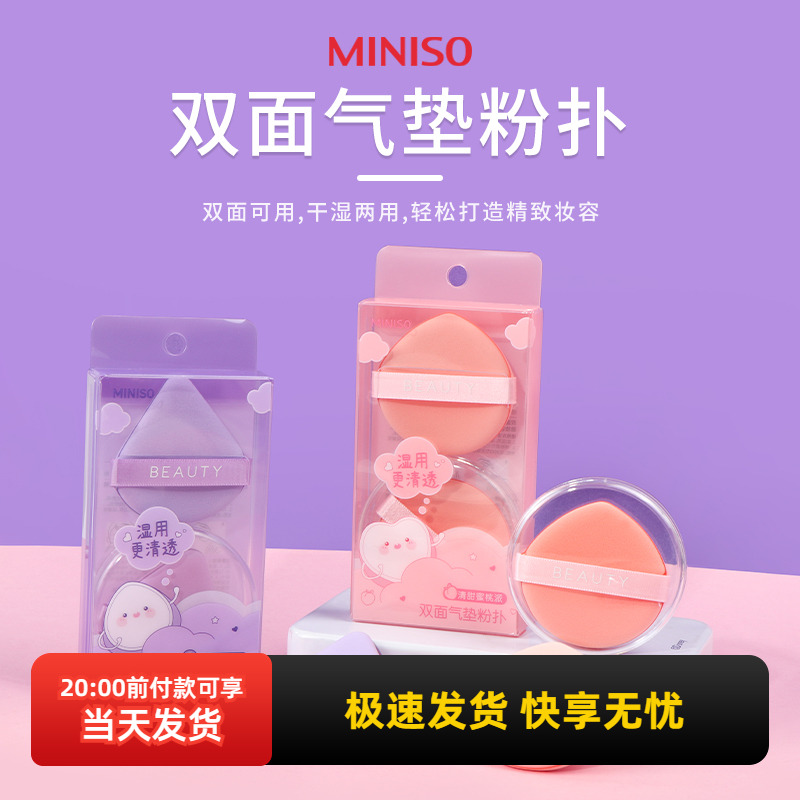 名创优品软滑双面气垫粉扑