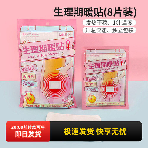 名创优品生理期暖贴(8片装)