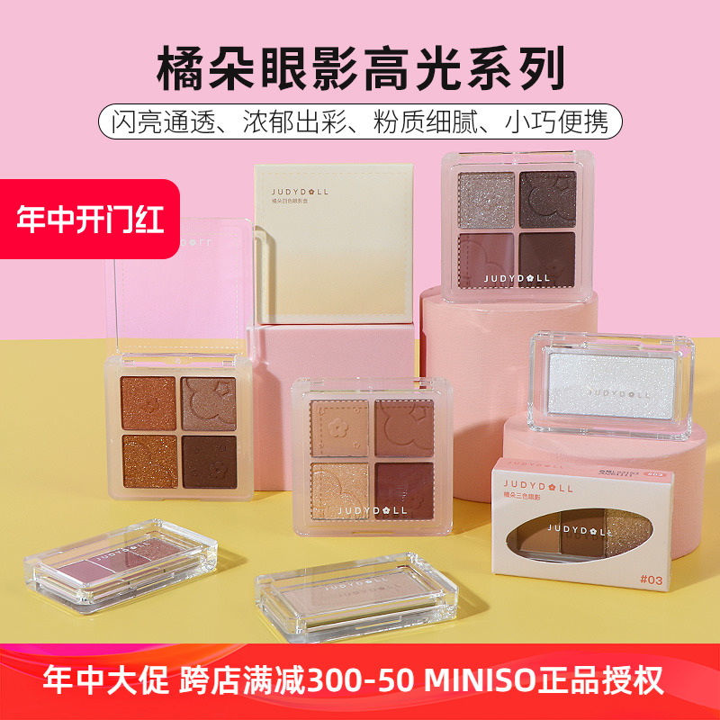 miniso名创优品橘朵单色高光四色眼影自然持久修容日常妆学生正品