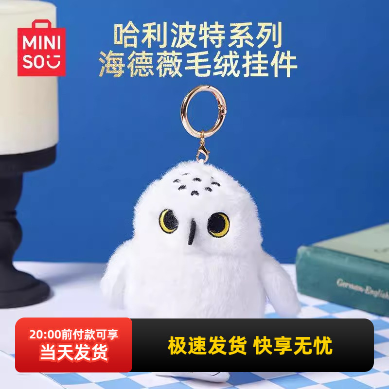 名创优品哈利波特海德薇毛绒挂件