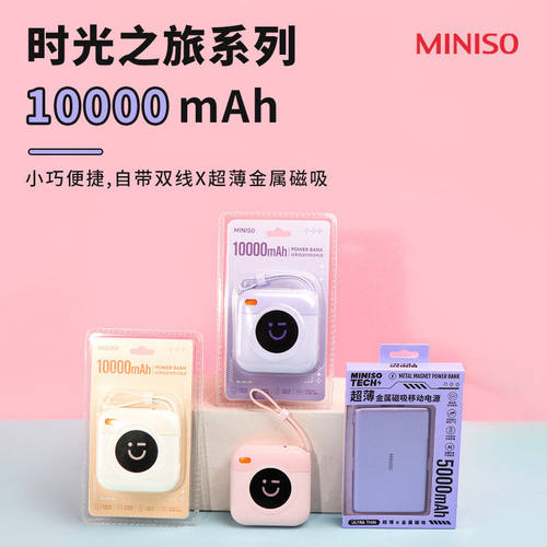 名创优品时光之旅迷你移动电源