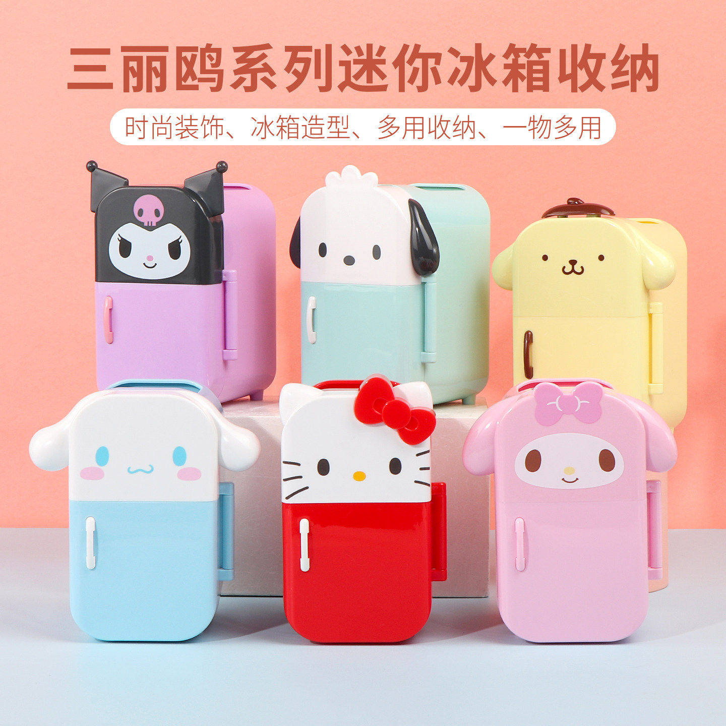 miniso名创优品三丽鸥玉桂狗迷你冰箱收纳盒小巧可爱酷洛米桌面
