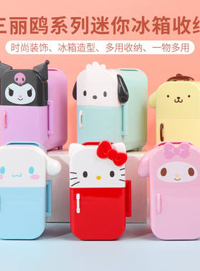 名创优品三丽鸥迷你冰箱收纳