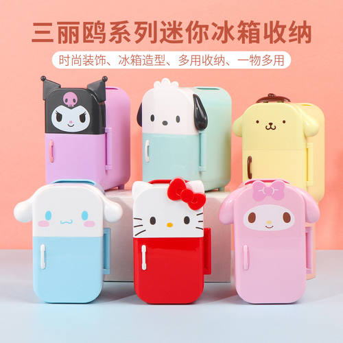 名创优品三丽鸥迷你冰箱收纳