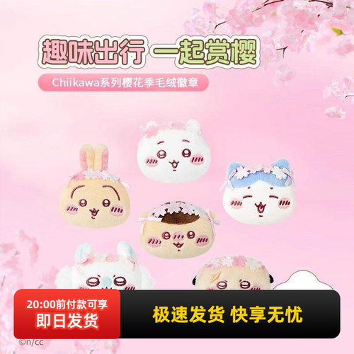 名创优品Chiikawa樱花季毛绒徽章