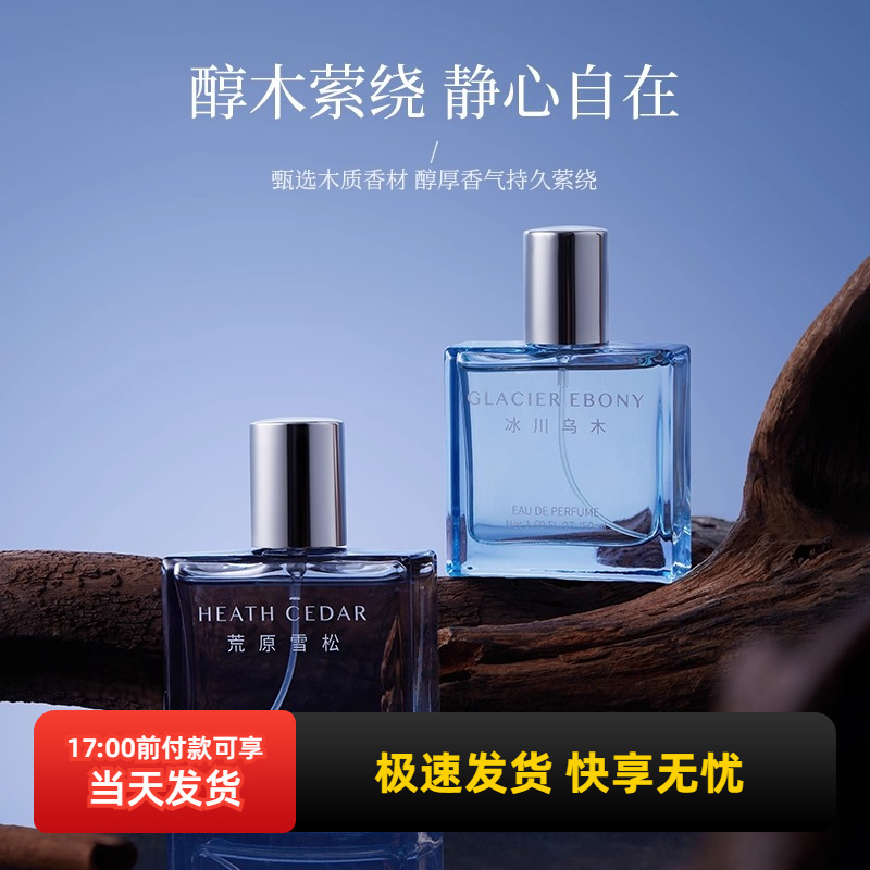 名创优品冰川乌木荒原雪松香水