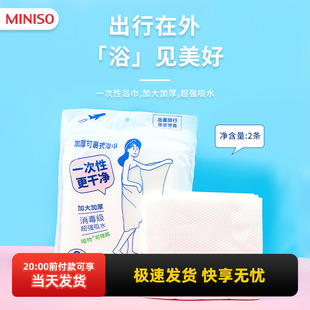 可裹式 miniso名创优品一次性加厚加大浴巾2条装 出差旅行单独包装