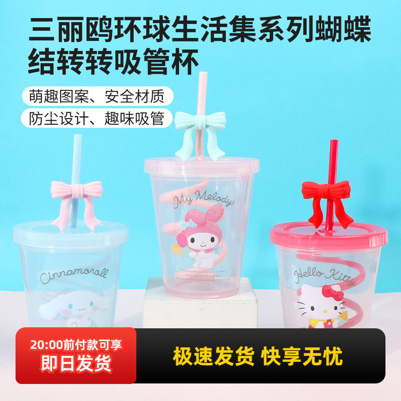 名创优品三丽鸥蝴蝶结转转吸管杯										