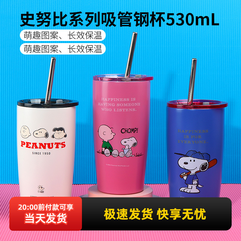 名创优品史努比吸管钢杯530mL