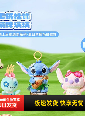 名创优品迪士尼史迪奇毛绒挂饰