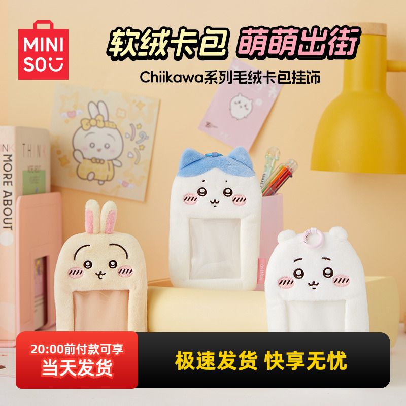 名创优品chiikawa毛绒卡包挂饰