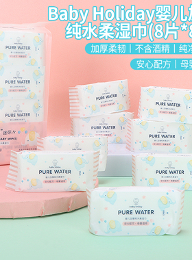 miniso名创优品迷你湿巾婴儿加厚纯水柔湿纸巾便携无香旅行装8包