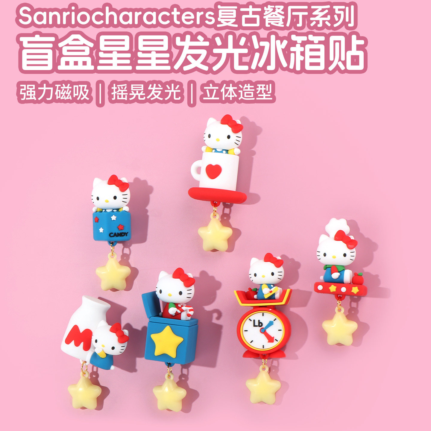 miniso名创优品三丽鸥复古餐厅系列盲盒kitty星星发光冰箱贴可爱