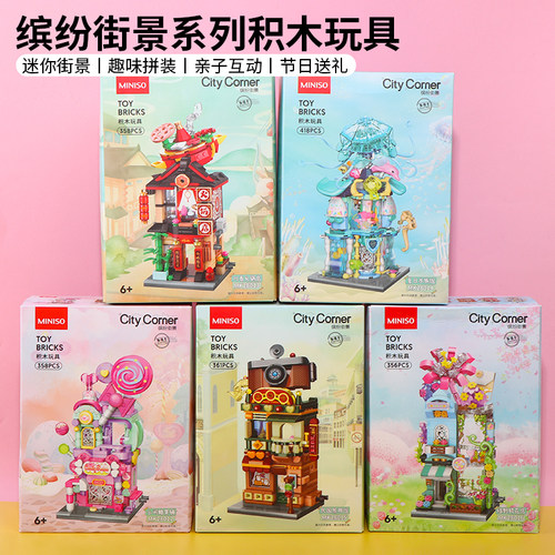 名创优品缤纷街景系列积木玩具