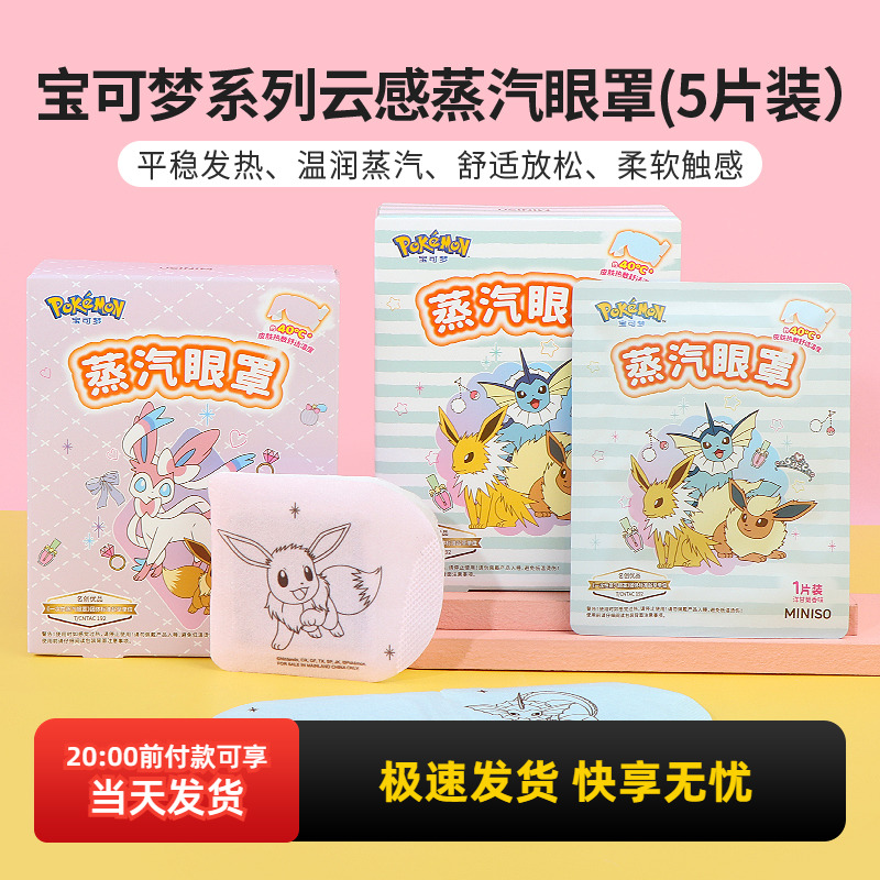 名创优品宝可梦系列云感蒸汽眼罩