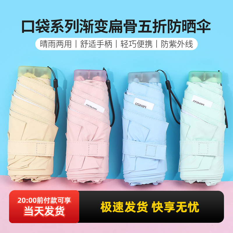 名创优品口袋渐变扁骨五折防晒伞