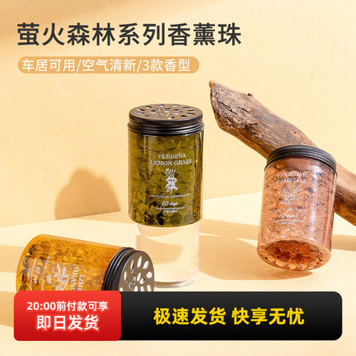 MINISO/名创优品萤火森林香薰珠