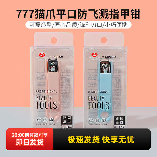 miniso名创优品777猫爪平口防飞溅指甲钳便携可爱家用单个指甲刀