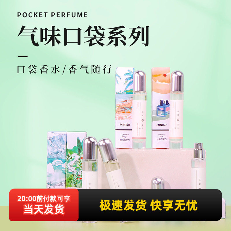 miniso名创优品气味口袋系列香水持久留香自然淡香女生礼物香氛,彩妆/香水/美妆工具,香水,淘宝优惠券,粉丝福利购,淘宝优惠卷