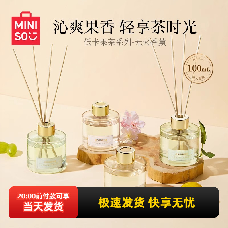名创优品低卡果茶系列无火香薰