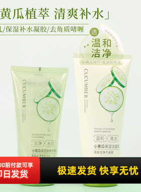 名创优品MINISO小黄瓜保湿洁面乳