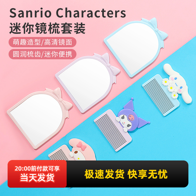 名创优品三丽鸥迷你镜梳套装