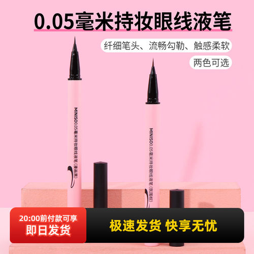 名创优品0.05毫米持妆眼线液笔
