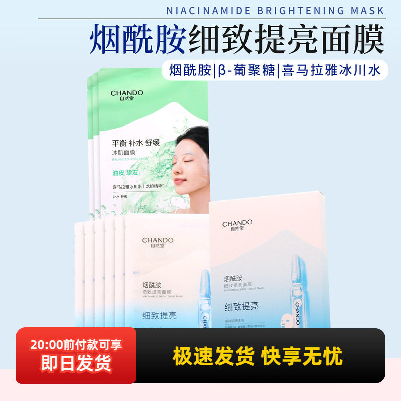 自然堂烟酰胺细致提亮面膜凝时冰肌水鲜颜修护雪域冰肌水冰川补水