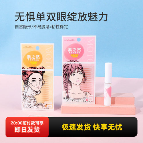 素之然双眼皮贴单面（速干胶水