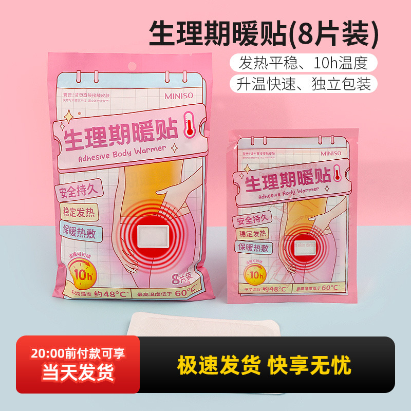 名创优品生理期暖贴(8片装)