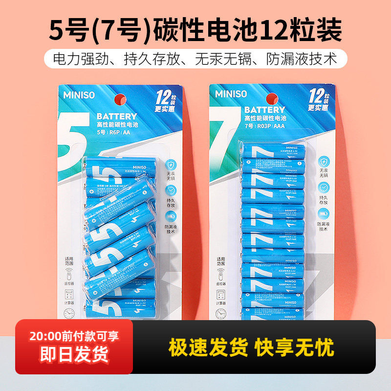 miniso名创优品5号碳性电池12粒装7号适用于遥控器玩具万用