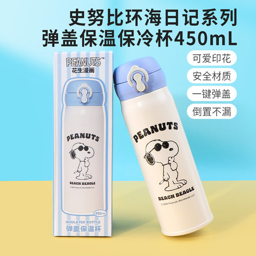 名创优品史努比弹盖保温保冷杯