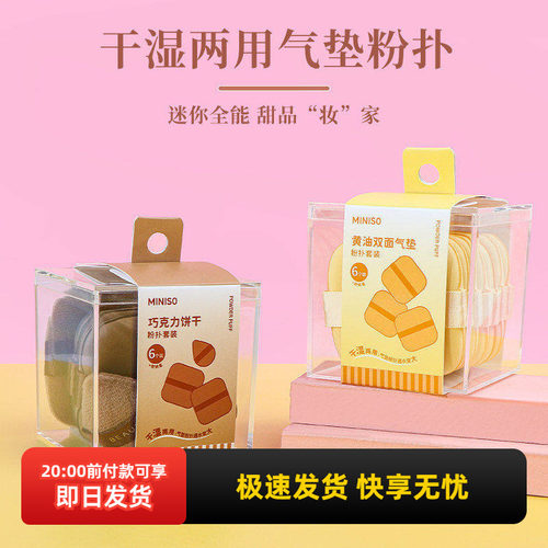 名创优品干湿两用气垫扑6个装