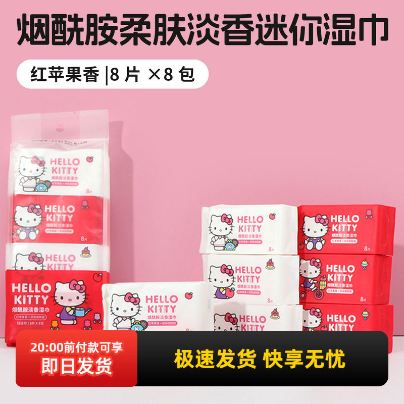 miniso名创优品hellokitty烟酰胺柔肤淡香迷你湿巾湿纸巾8片X8包